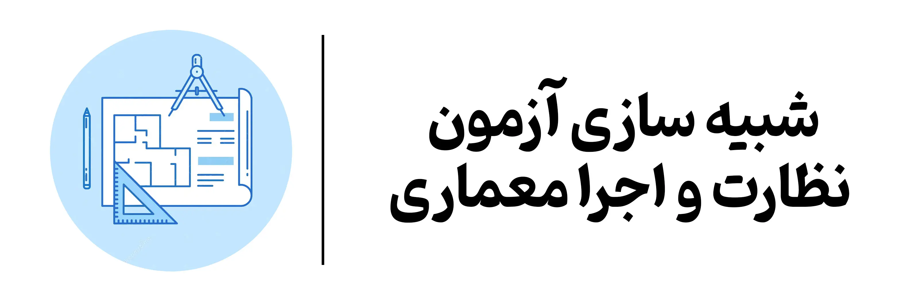 دوره شبیه سازی آزمون نظارت و اجرا معماری آموزشگاه مهرگان اصفهان